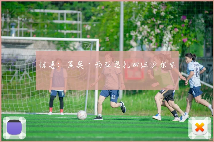 惊喜：莱奥·西亚恩扎回归沙尔克